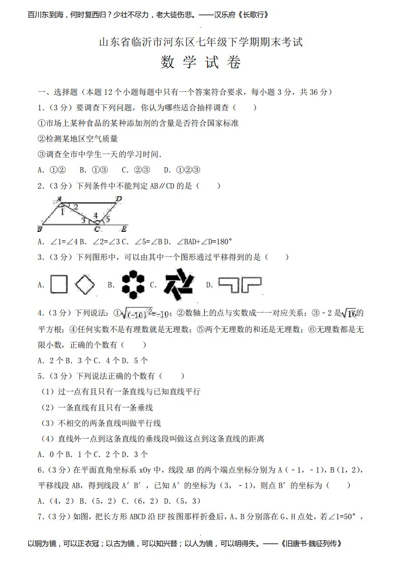 临沂市河东区七年级下册期末数学试卷(有答案)