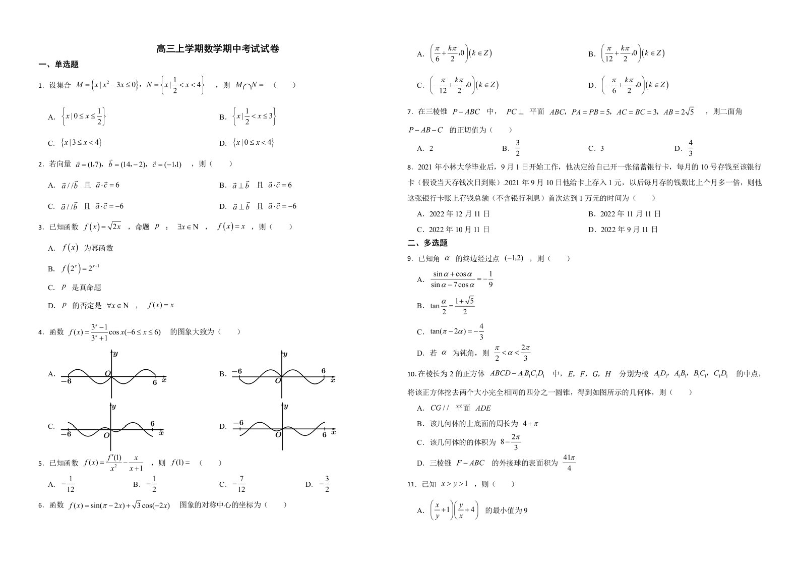 河北省邢台市2022年高三上学期数学期中考试试卷解析版