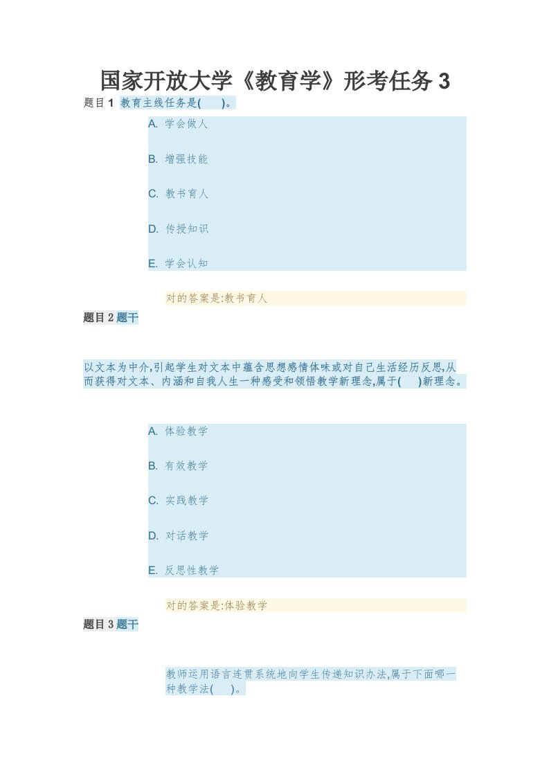 2022年国家开放大学《教育学》形考任务3