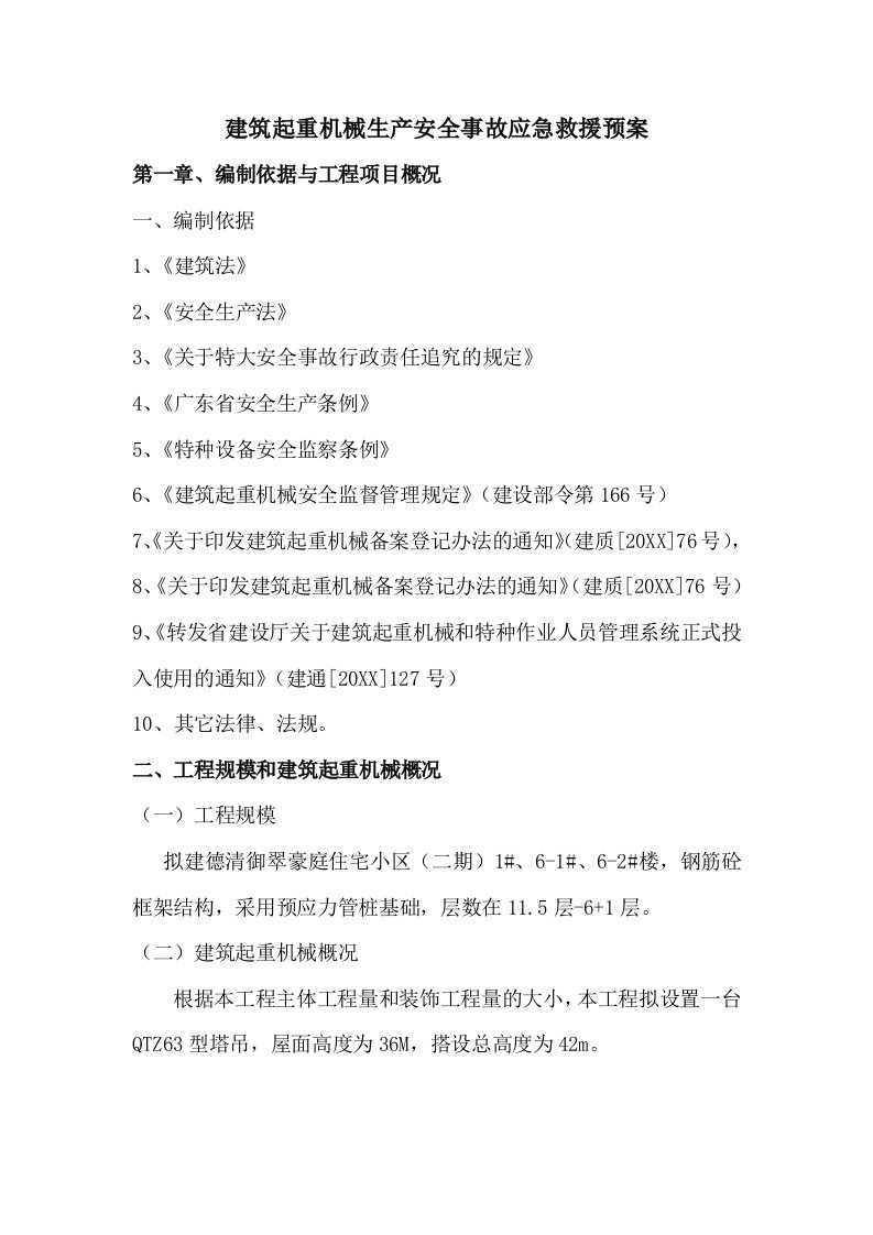 应急预案-建筑起重机械生产安全事故应急救援预案