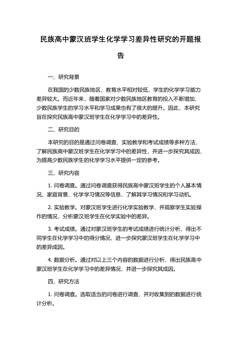 民族高中蒙汉班学生化学学习差异性研究的开题报告