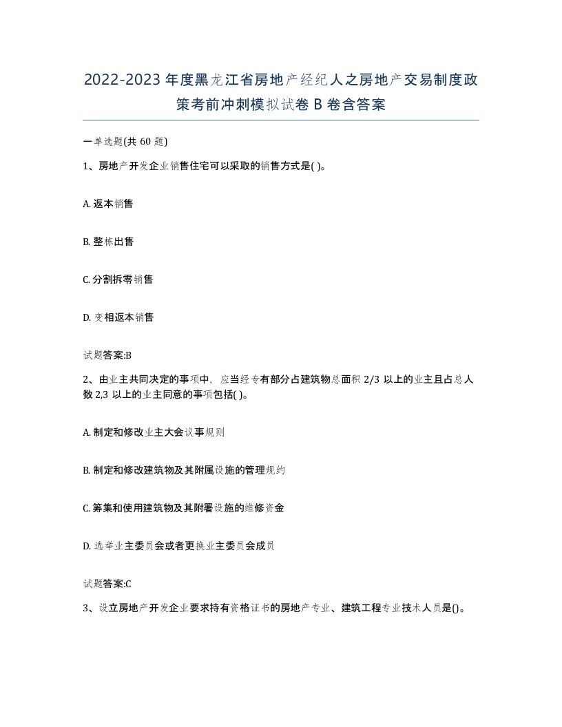 2022-2023年度黑龙江省房地产经纪人之房地产交易制度政策考前冲刺模拟试卷B卷含答案