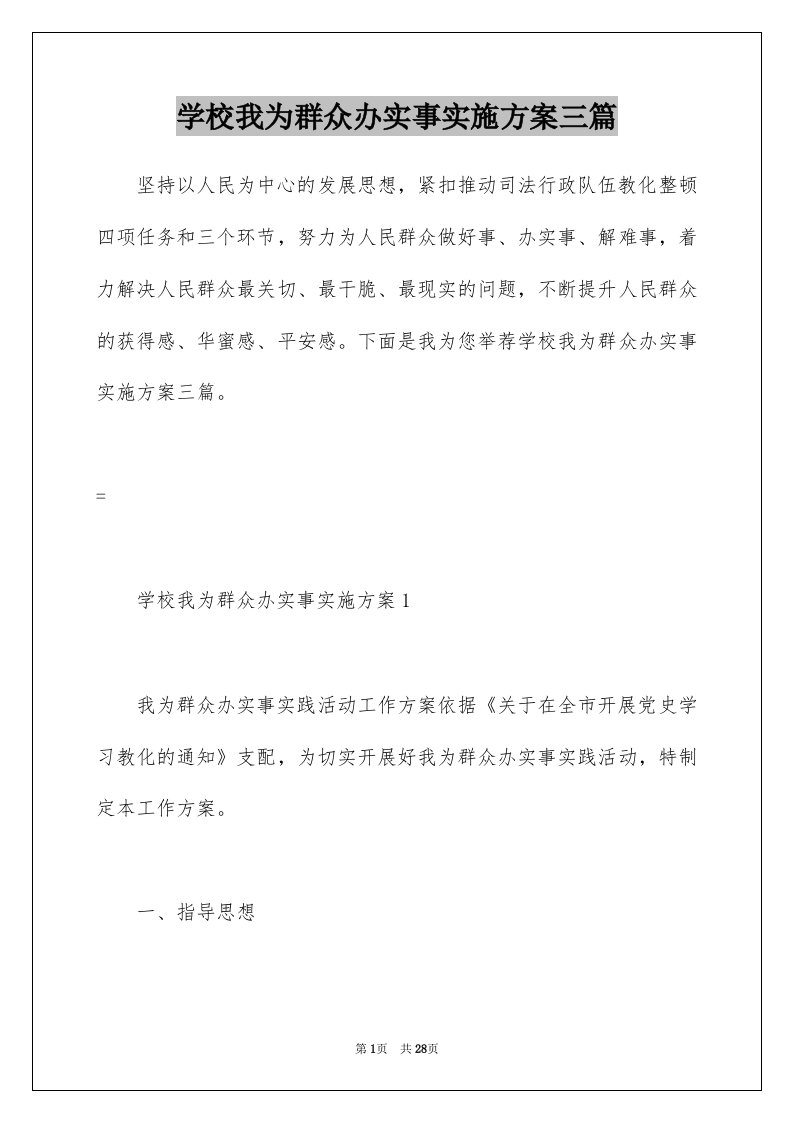 学校我为群众办实事实施方案三篇