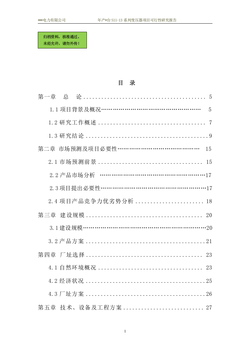 年产2800台S11-13系列变压器项目可行性研究报告