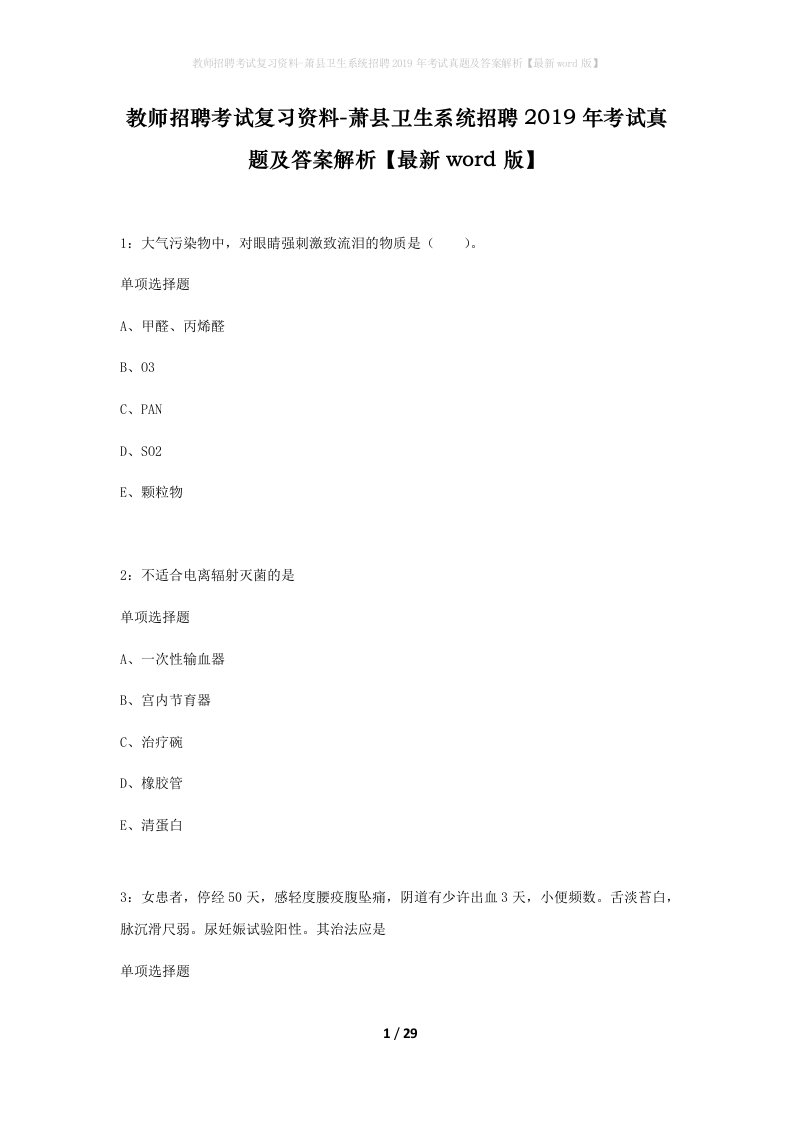 教师招聘考试复习资料-萧县卫生系统招聘2019年考试真题及答案解析最新word版