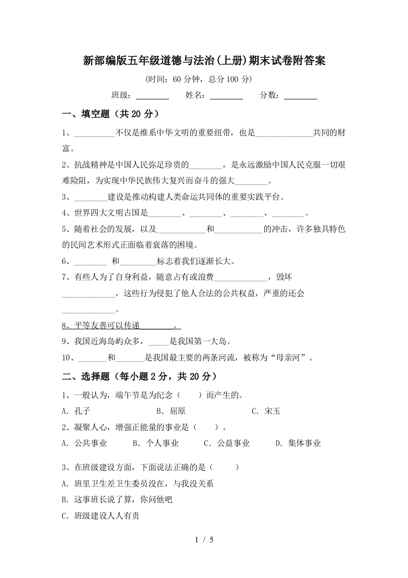 新部编版五年级道德与法治(上册)期末试卷附答案