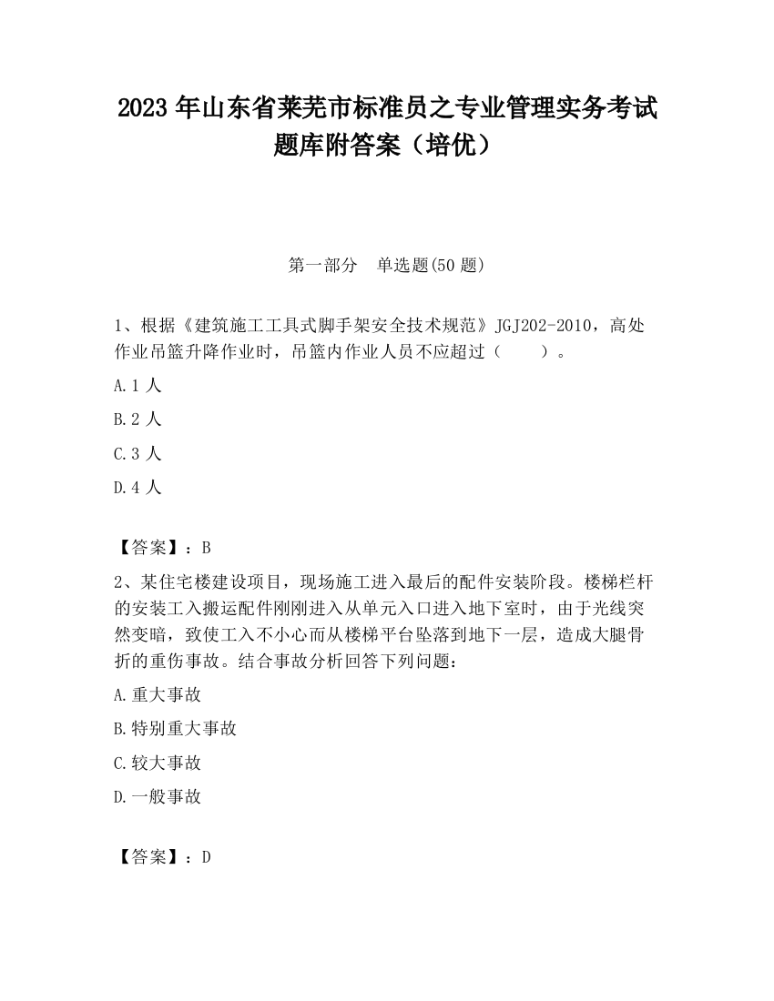 2023年山东省莱芜市标准员之专业管理实务考试题库附答案（培优）