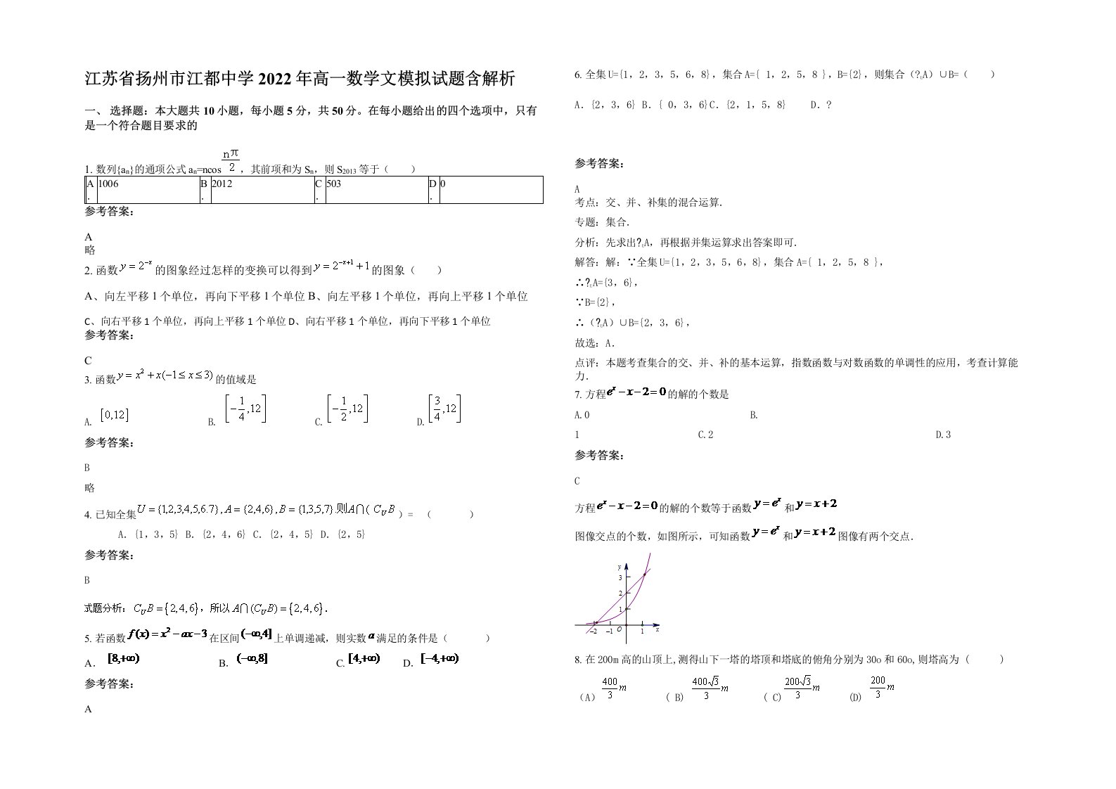 江苏省扬州市江都中学2022年高一数学文模拟试题含解析