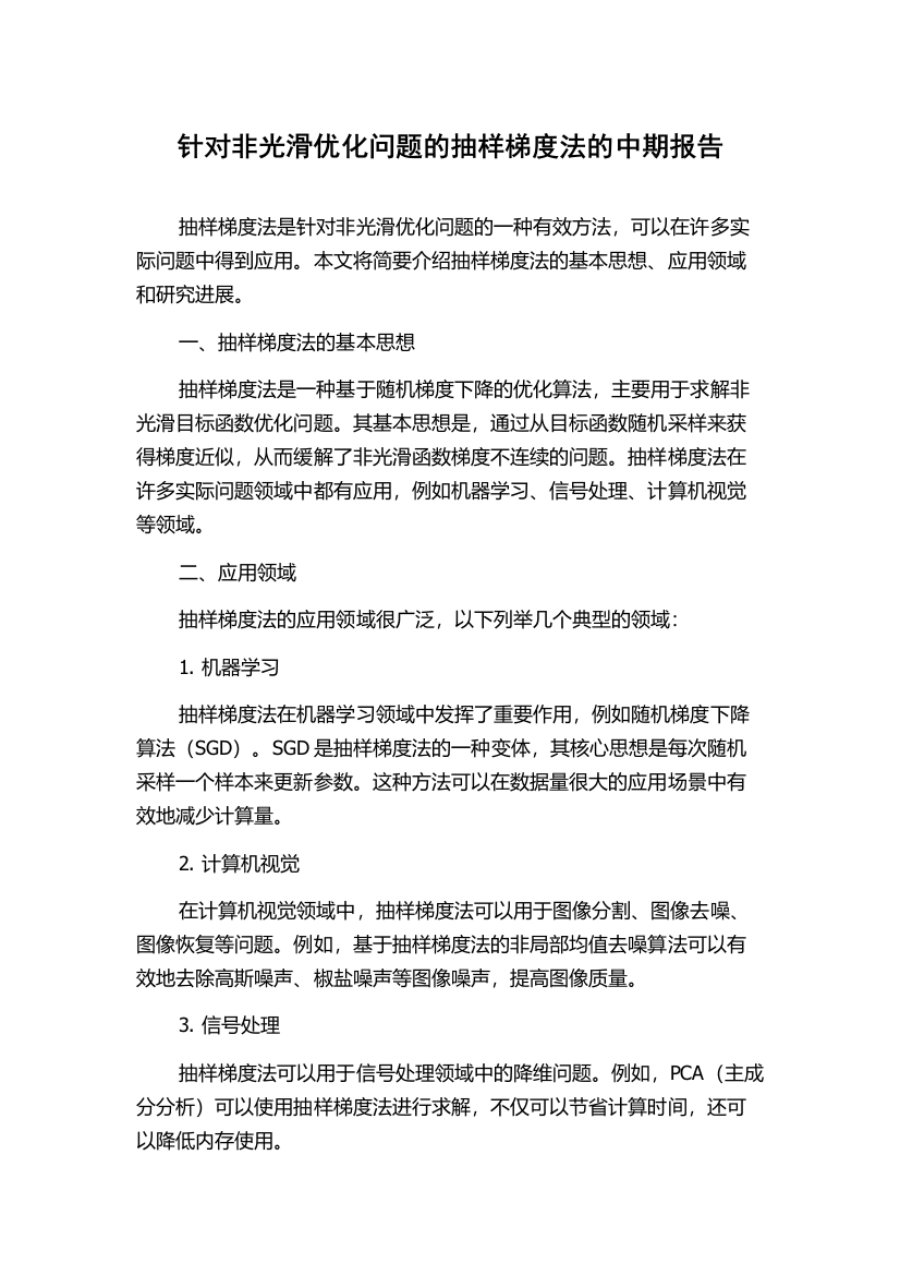 针对非光滑优化问题的抽样梯度法的中期报告