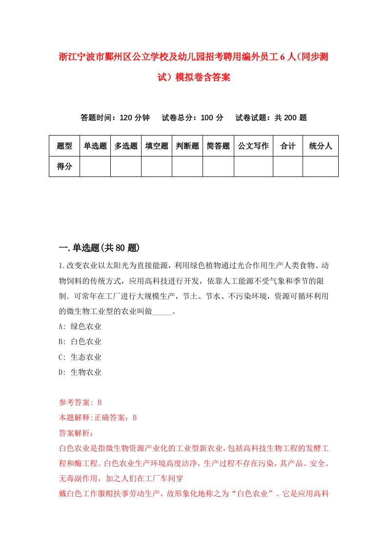 浙江宁波市鄞州区公立学校及幼儿园招考聘用编外员工6人同步测试模拟卷含答案3