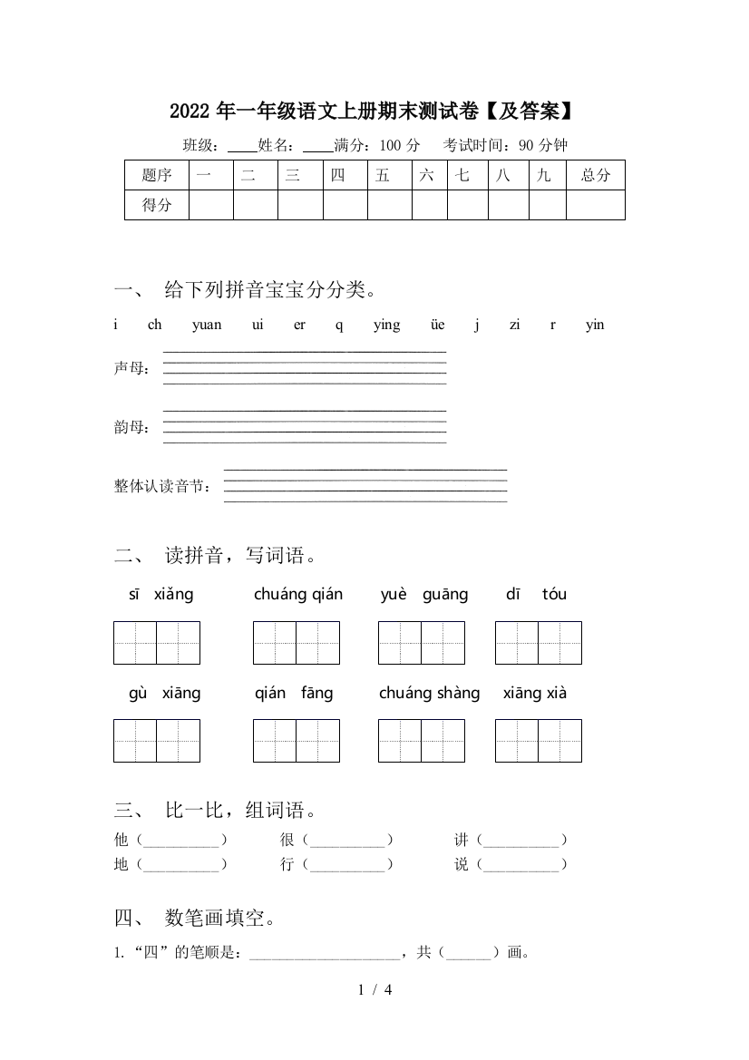 2022年一年级语文上册期末测试卷【及答案】