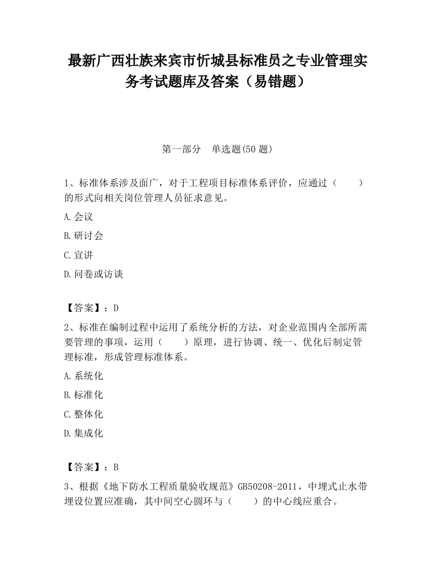 最新广西壮族来宾市忻城县标准员之专业管理实务考试题库及答案（易错题）