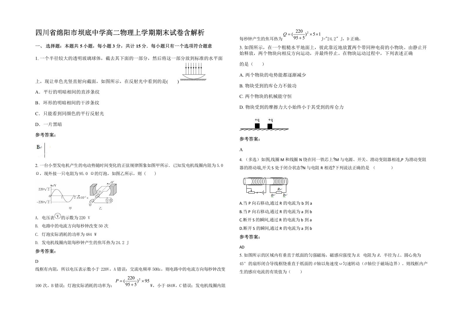 四川省绵阳市坝底中学高二物理上学期期末试卷含解析