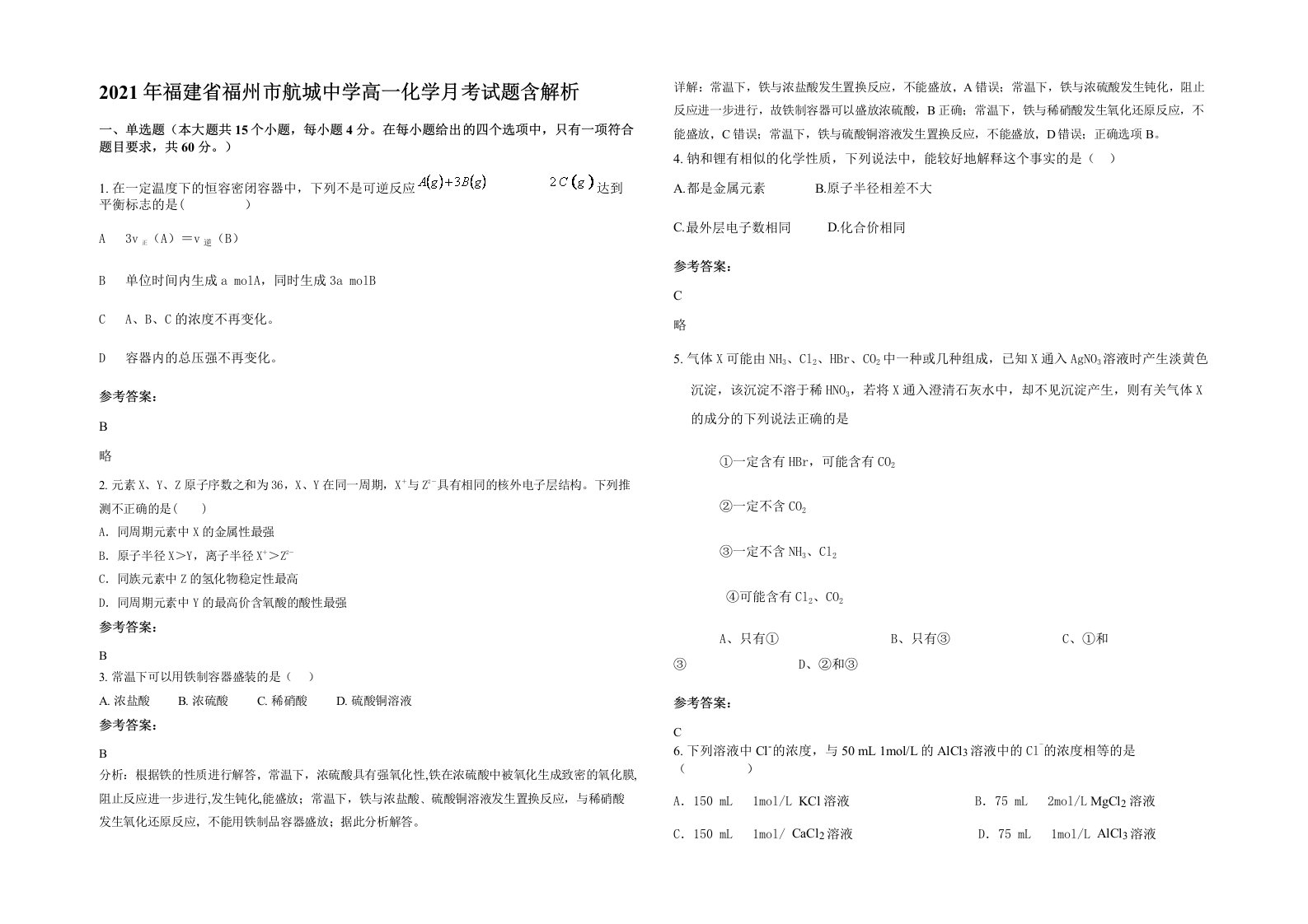 2021年福建省福州市航城中学高一化学月考试题含解析