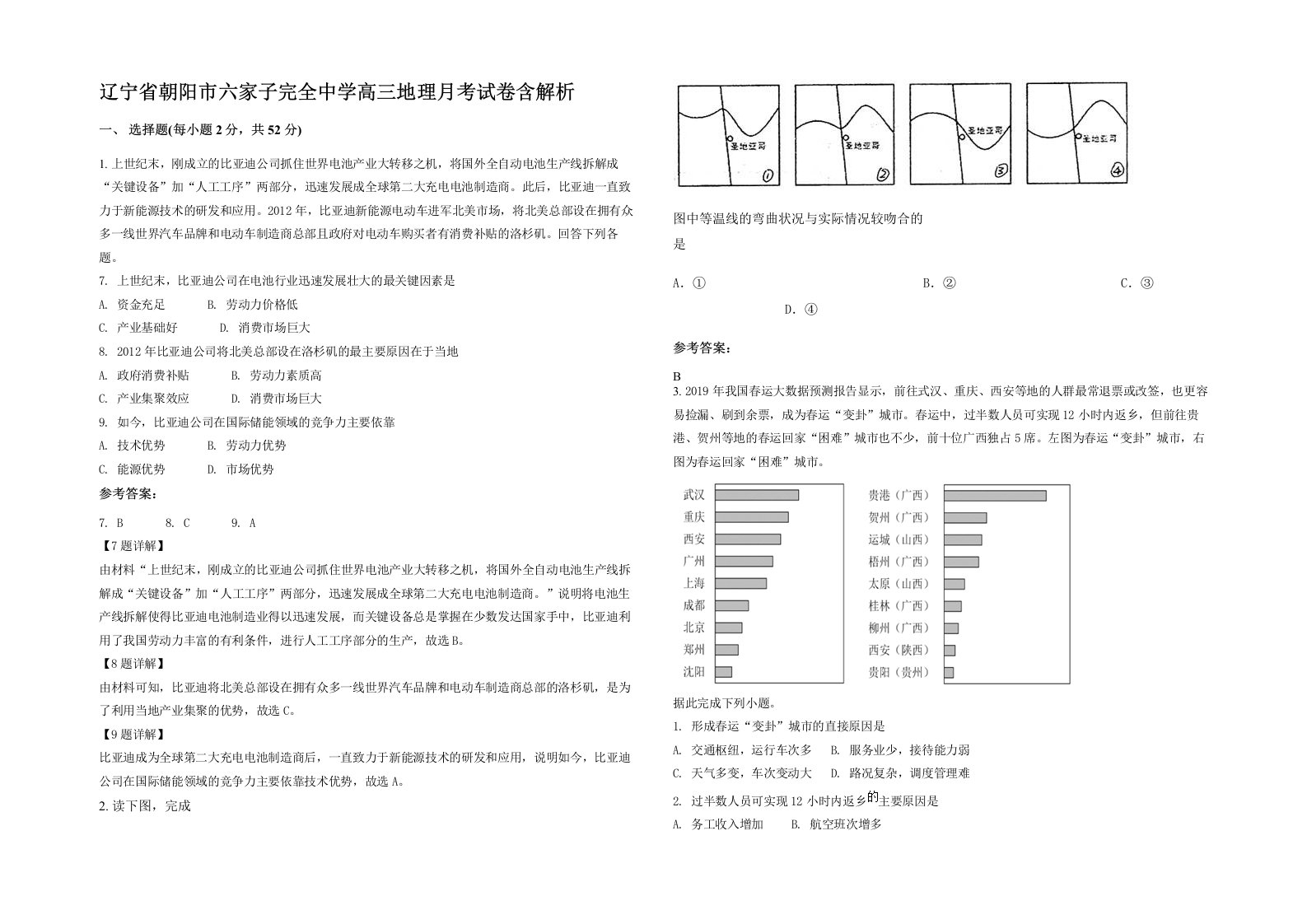 辽宁省朝阳市六家子完全中学高三地理月考试卷含解析