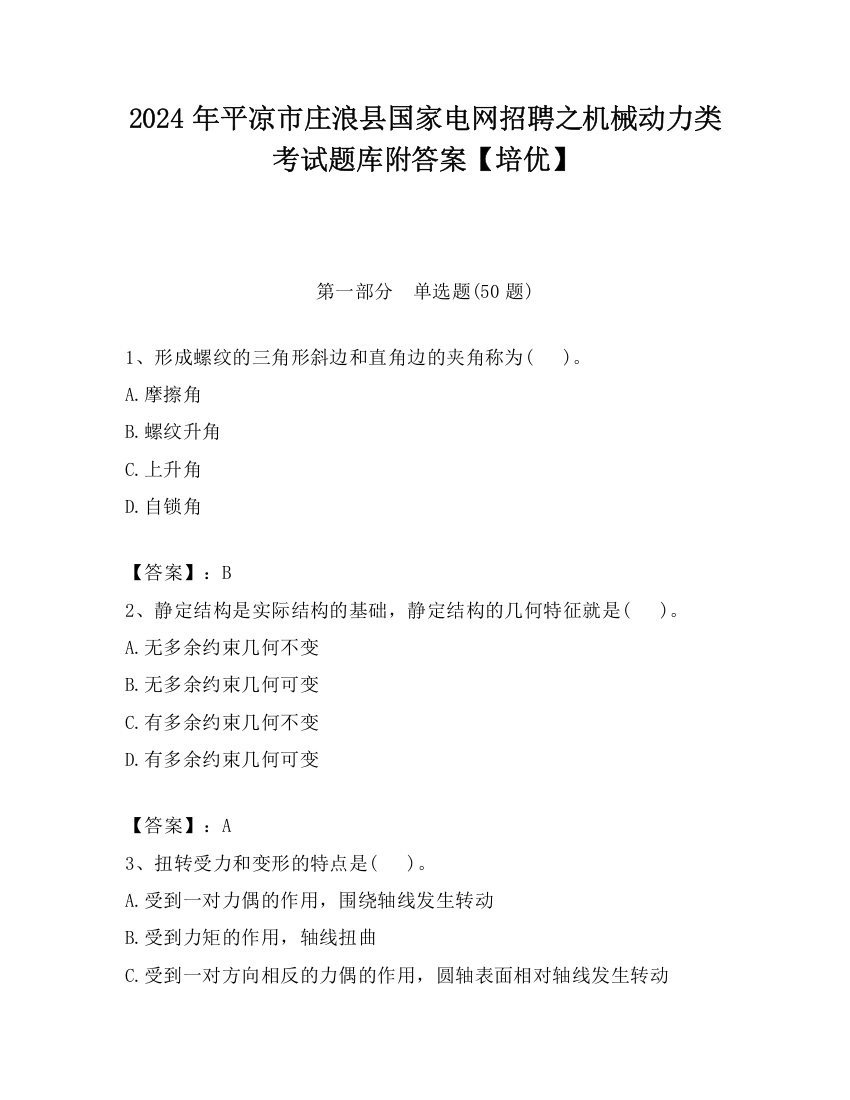 2024年平凉市庄浪县国家电网招聘之机械动力类考试题库附答案【培优】