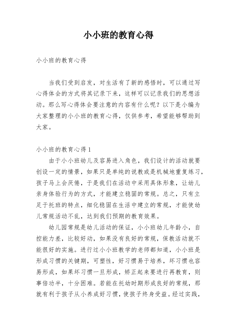 小小班的教育心得