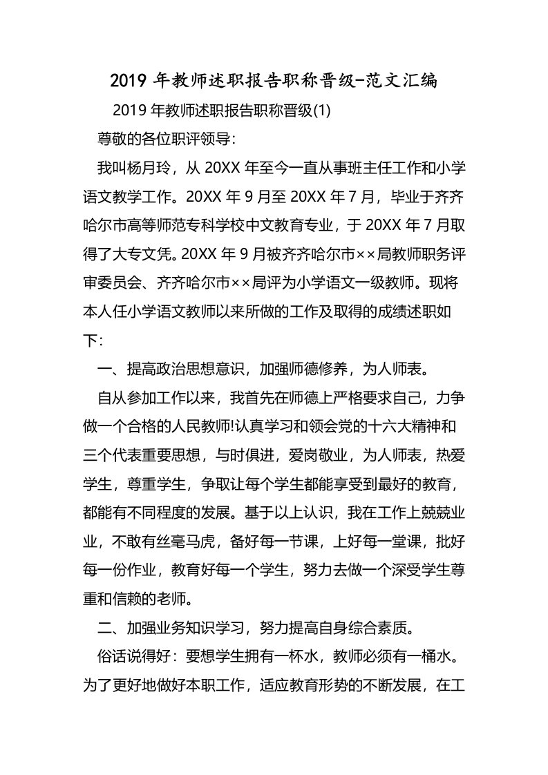 教师述职报告职称晋级