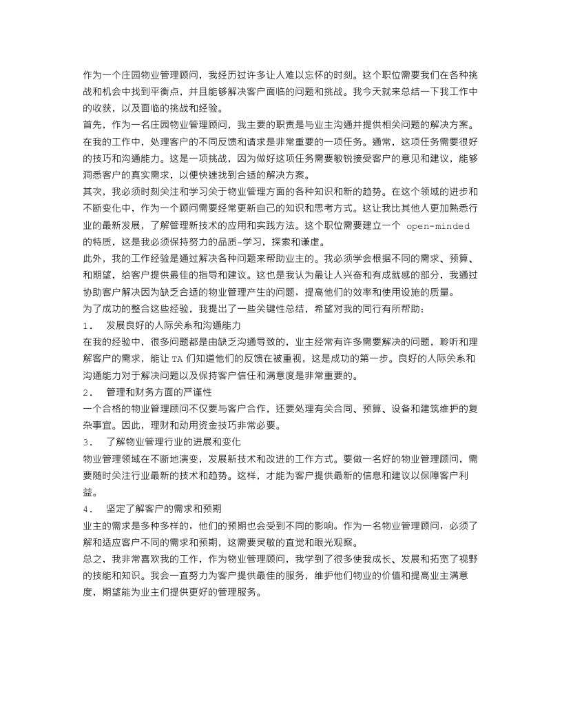 庄园物业管理顾问的工作总结