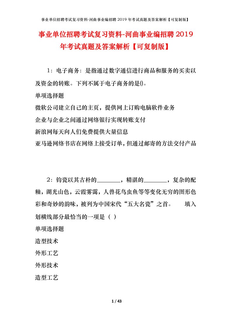 事业单位招聘考试复习资料-河曲事业编招聘2019年考试真题及答案解析可复制版_1