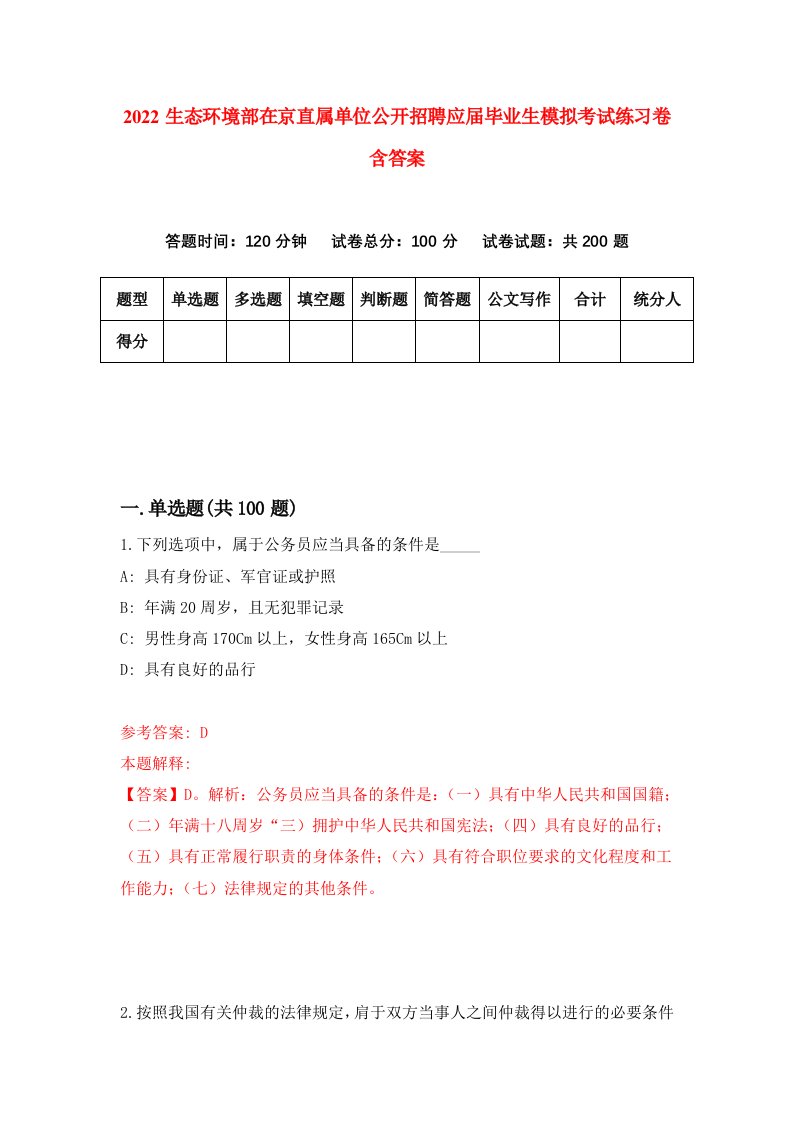 2022生态环境部在京直属单位公开招聘应届毕业生模拟考试练习卷含答案4