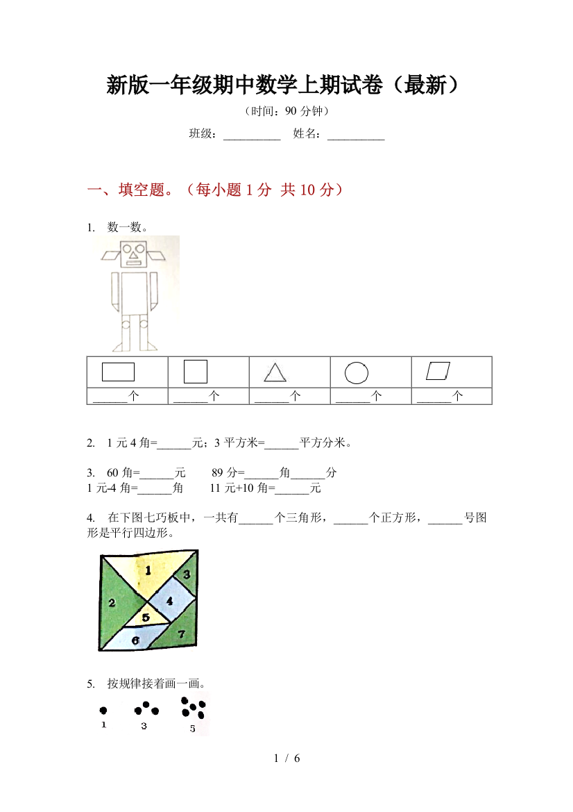 新版一年级期中数学上期试卷(最新)