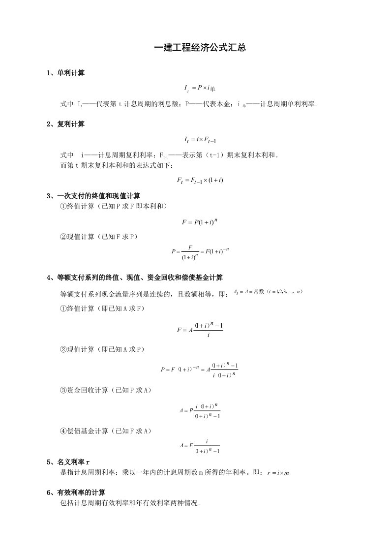 一建工程经济公式大汇总