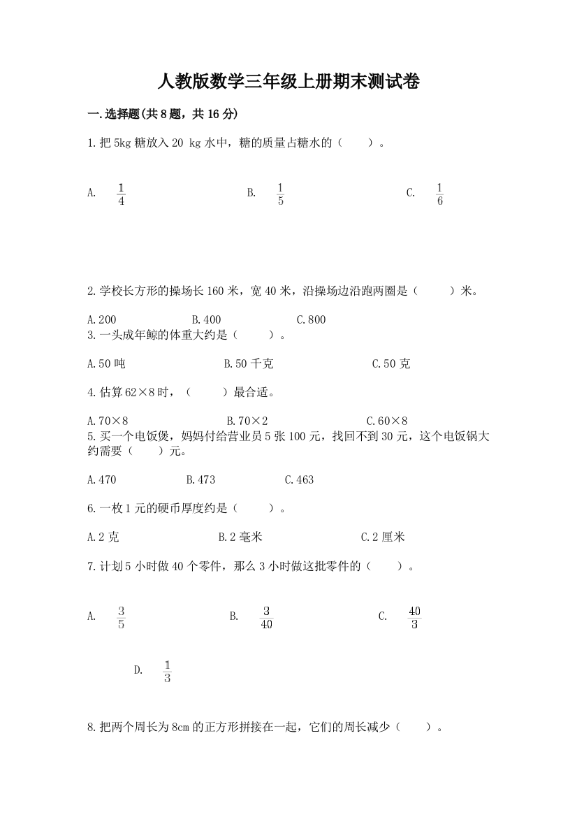 人教版数学三年级上册期末测试卷附完整答案（精品）