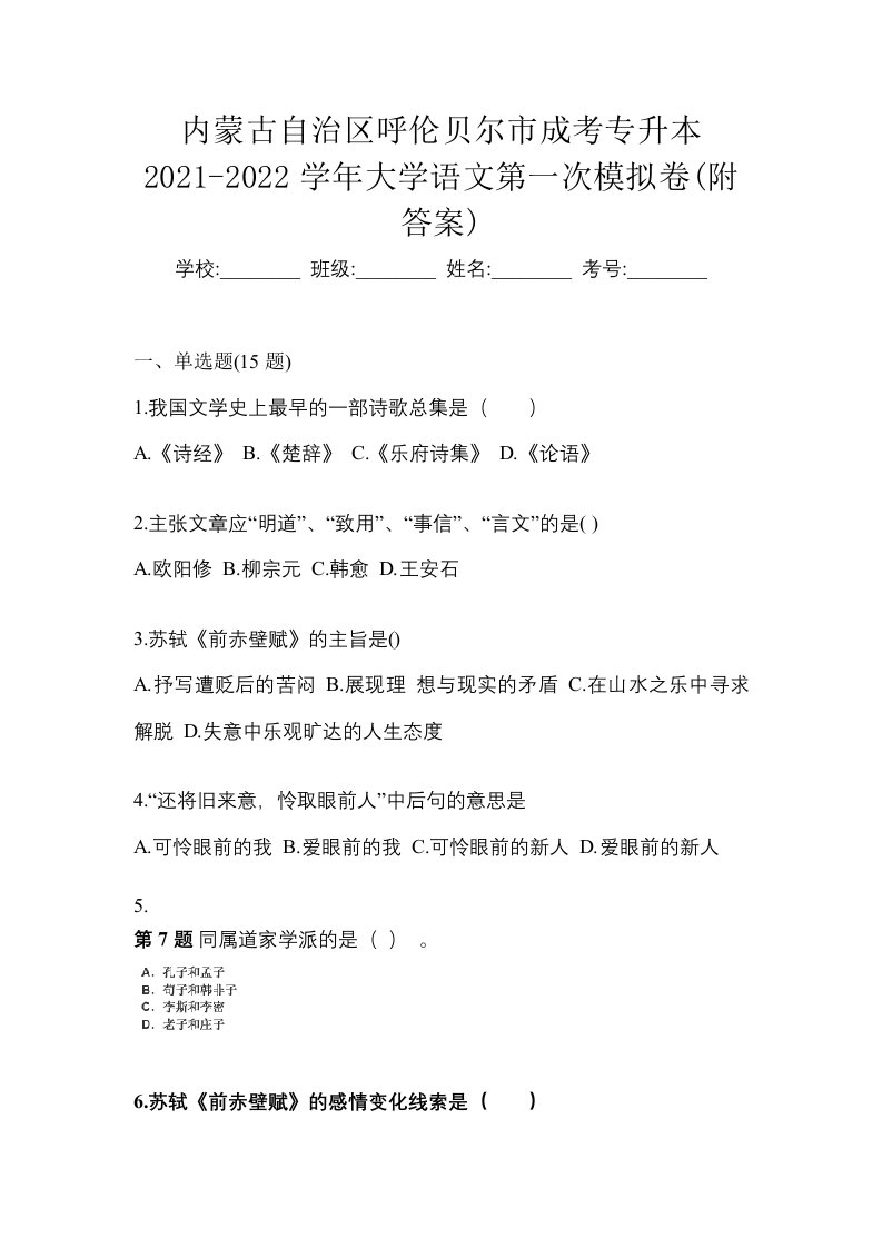 内蒙古自治区呼伦贝尔市成考专升本2021-2022学年大学语文第一次模拟卷附答案