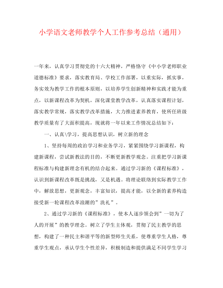 精编之小学语文教师教学个人工作参考总结（通用）