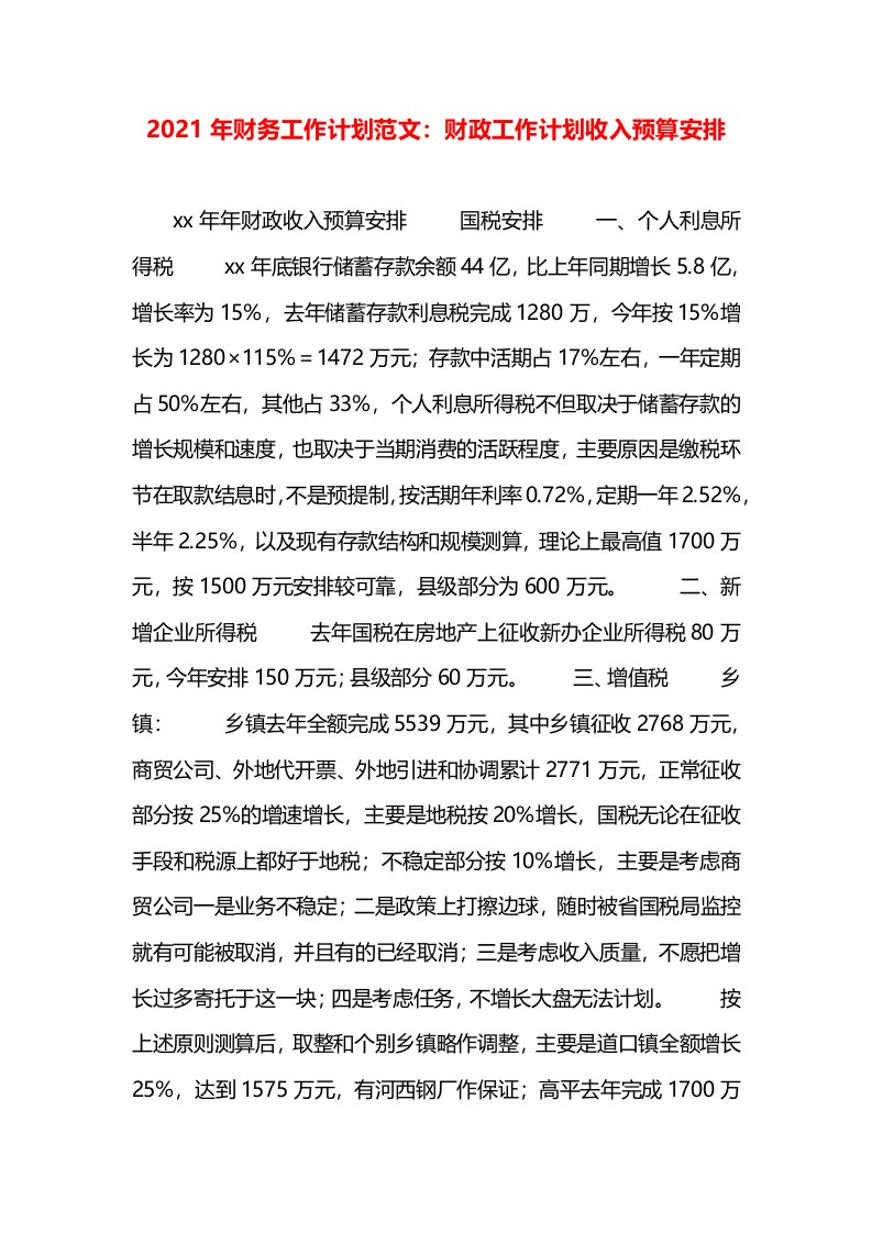 2021年财务工作计划范文：财政工作计划收入预算安排