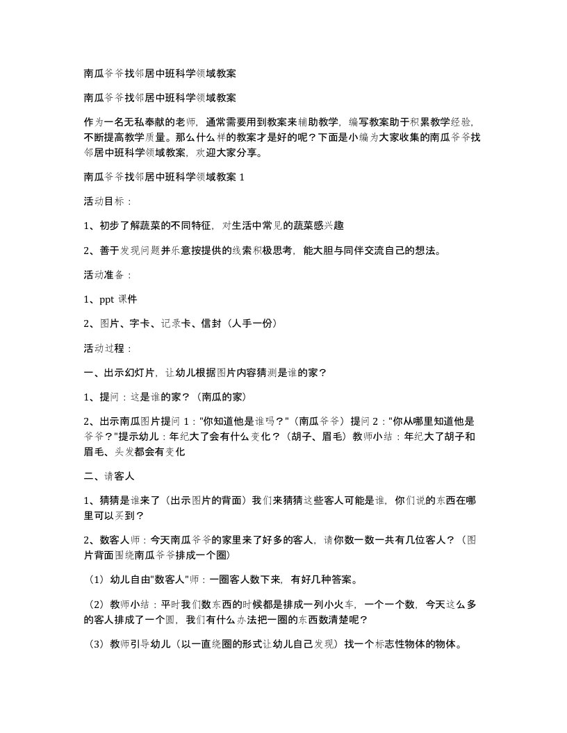 南瓜爷爷找邻居中班科学领域教案