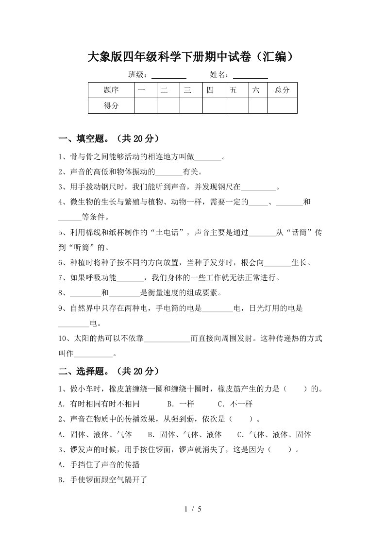 大象版四年级科学下册期中试卷汇编