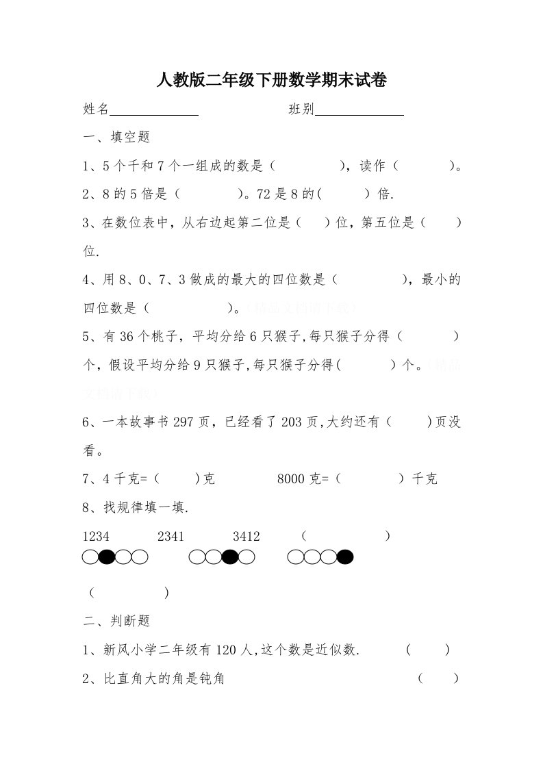 人教版小学二年级数学下册期末总复习试卷题目