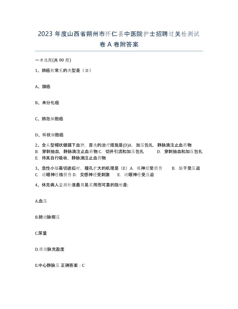 2023年度山西省朔州市怀仁县中医院护士招聘过关检测试卷A卷附答案