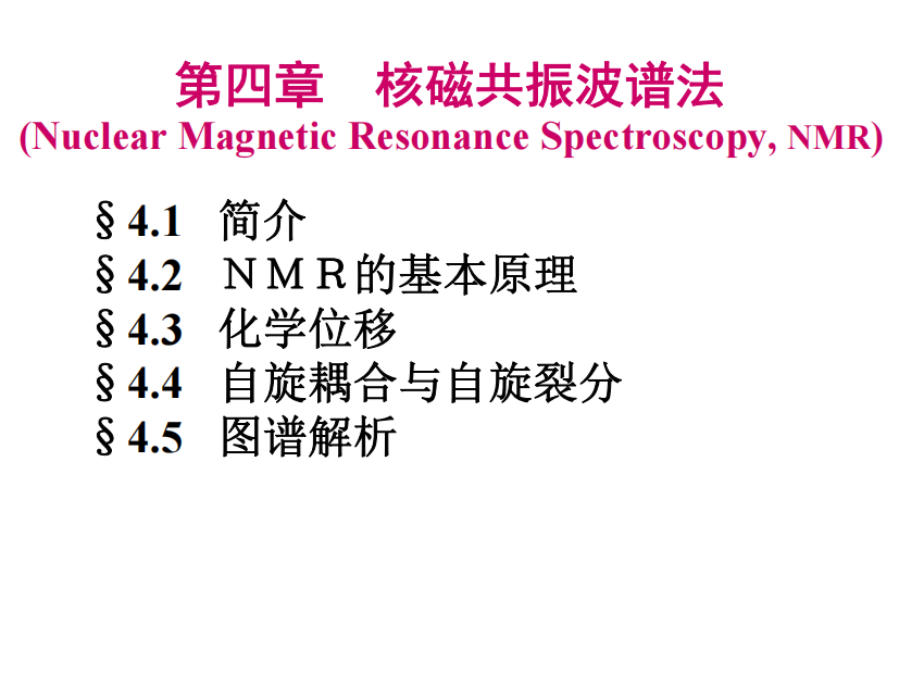 波谱分析——核磁(本校)