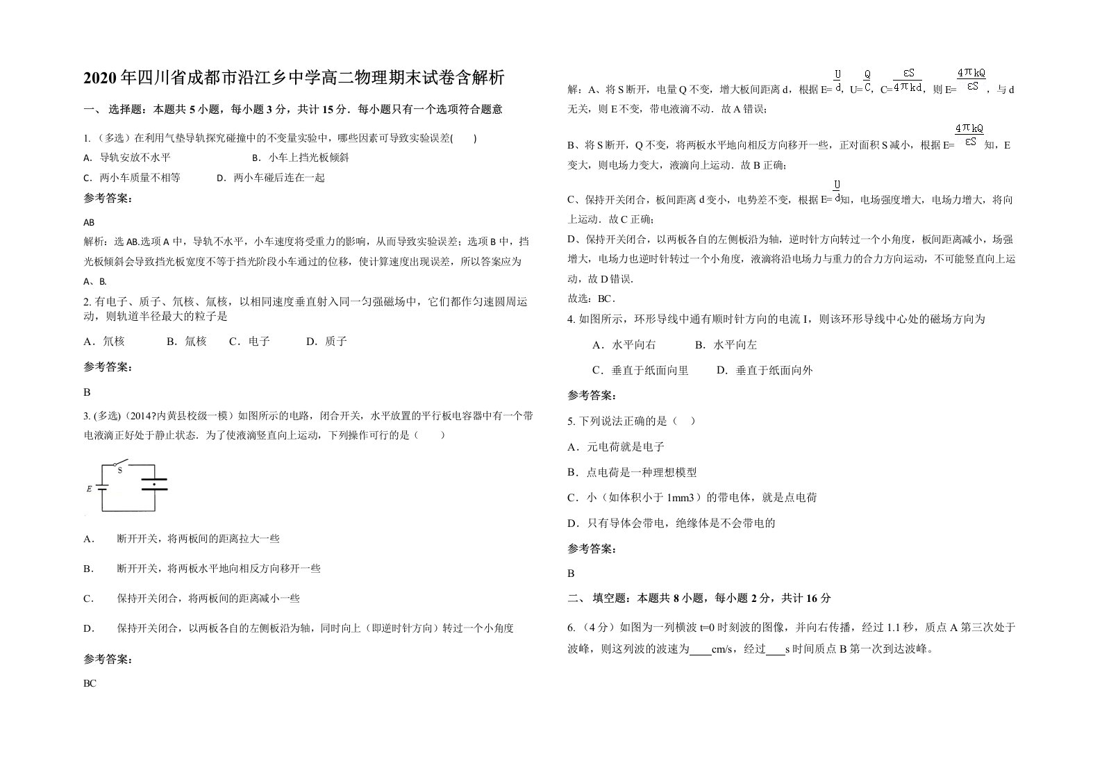 2020年四川省成都市沿江乡中学高二物理期末试卷含解析