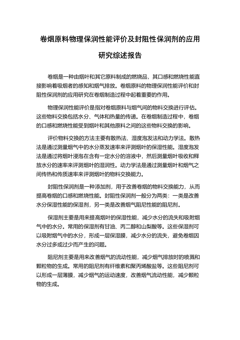 卷烟原料物理保润性能评价及封阻性保润剂的应用研究综述报告