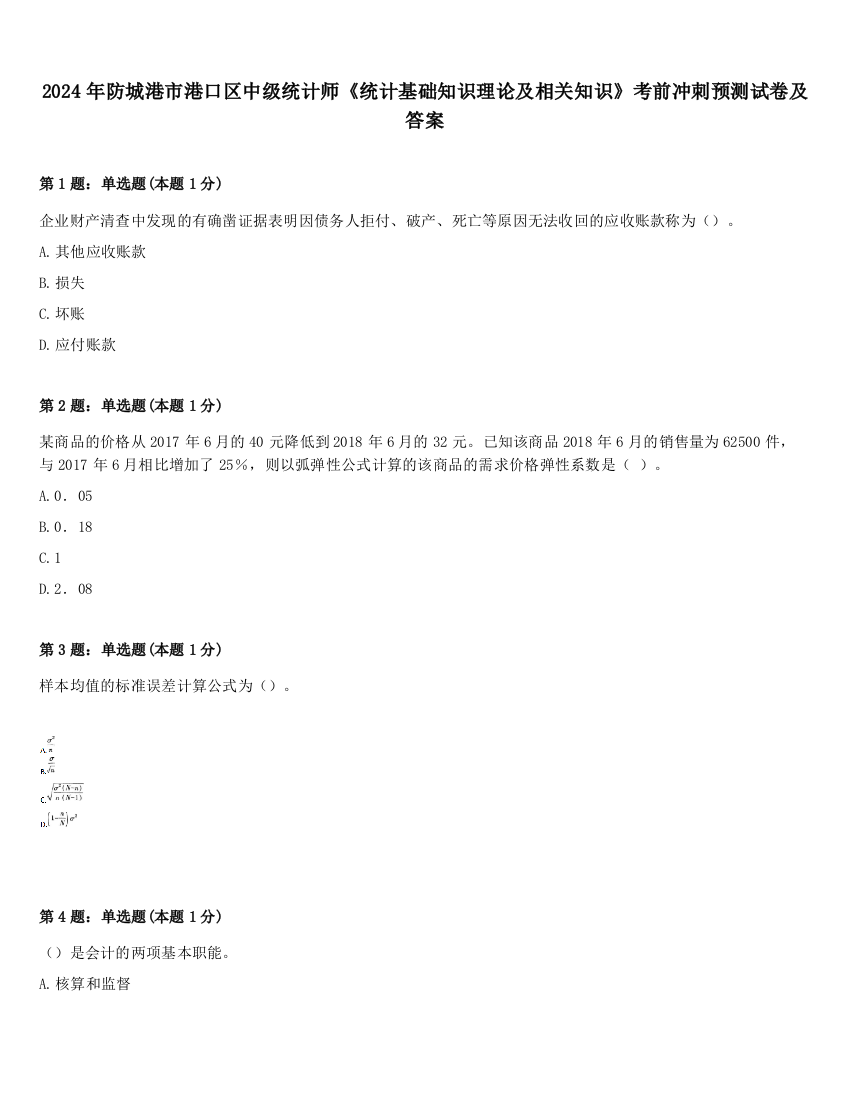 2024年防城港市港口区中级统计师《统计基础知识理论及相关知识》考前冲刺预测试卷及答案