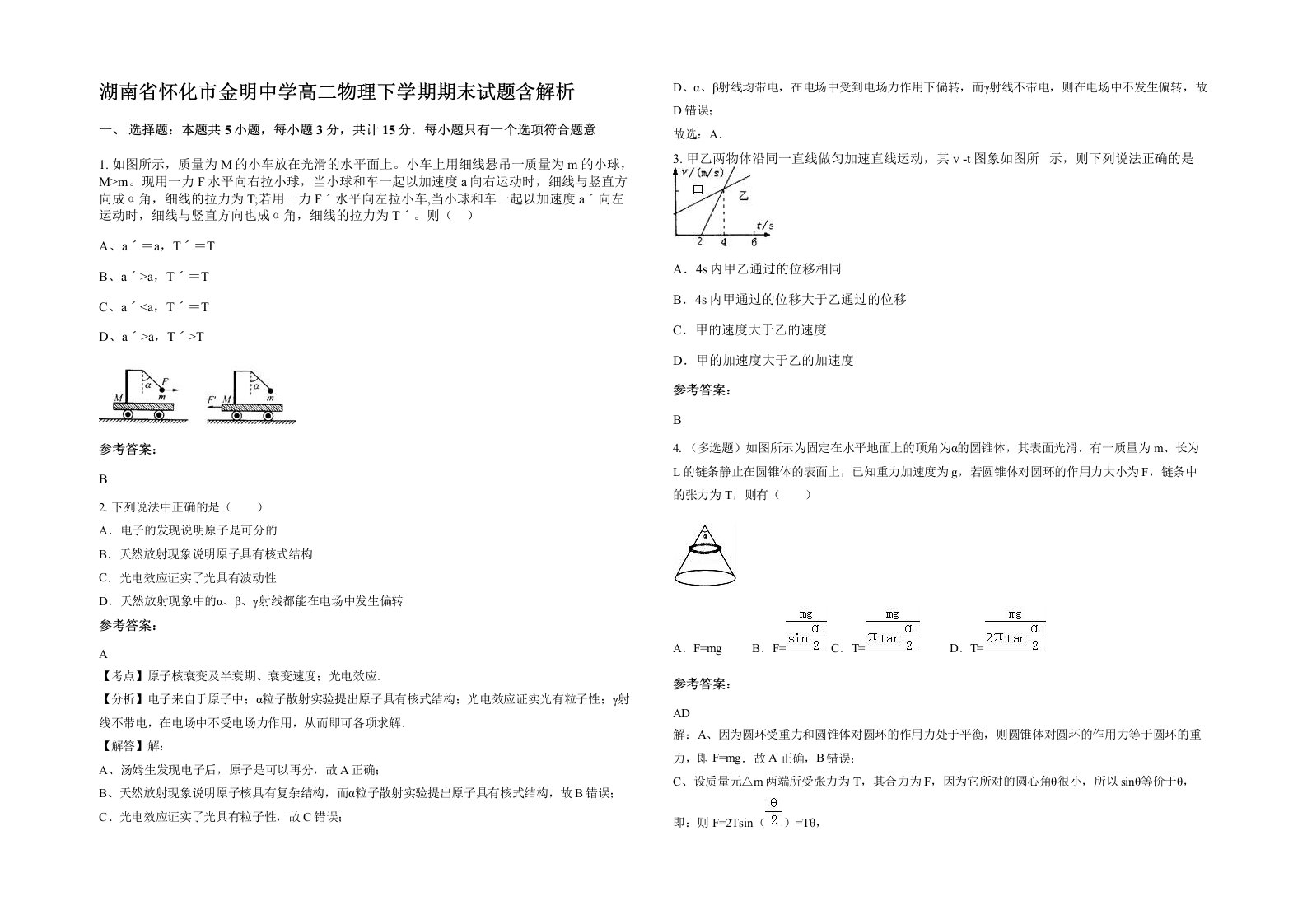 湖南省怀化市金明中学高二物理下学期期末试题含解析