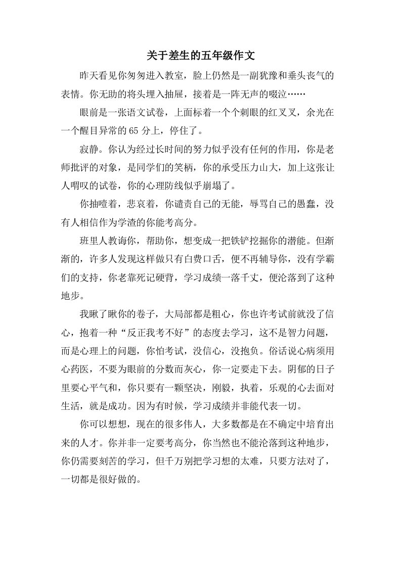 关于差生的五年级作文