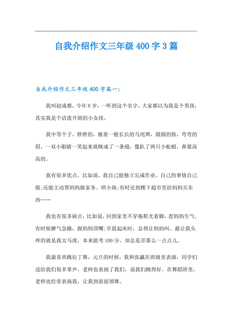 自我介绍作文三年级400字3篇