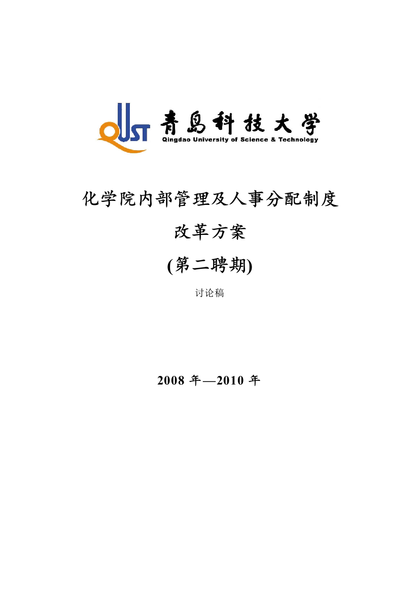 化学院内部管理及人事分配制度改革方案