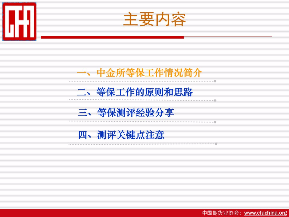 6中金所信息安全等级保护工作实施经验介绍课件