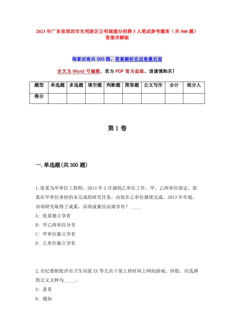 2023年广东省深圳市光明新区公明城建办招聘3人笔试参考题库共500题答案详解版