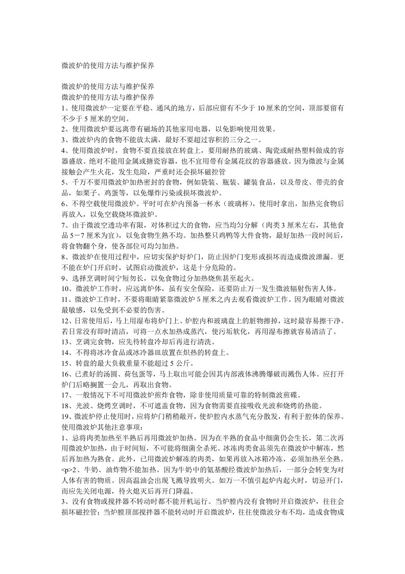 微波炉的使用方法与维护保养