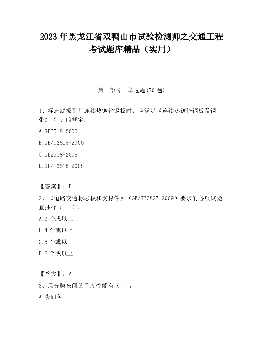 2023年黑龙江省双鸭山市试验检测师之交通工程考试题库精品（实用）