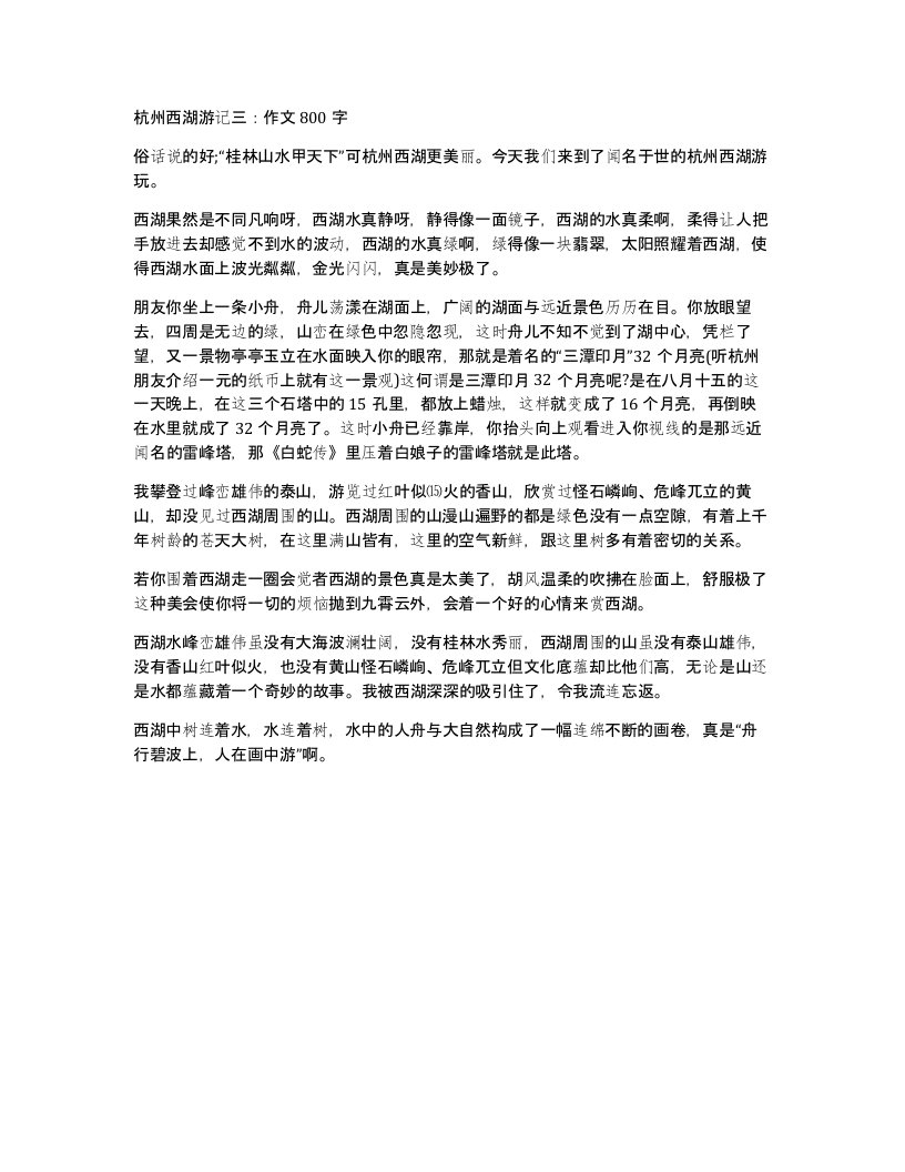 杭州西湖游记三作文800字