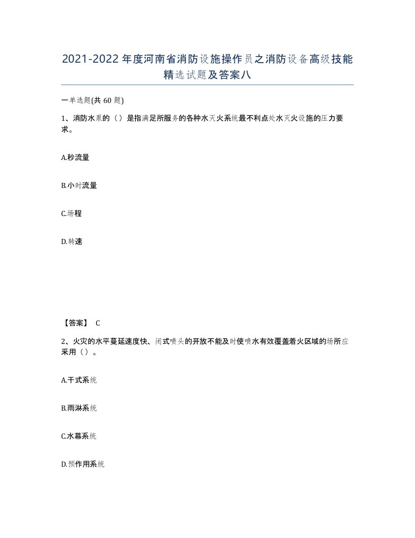 2021-2022年度河南省消防设施操作员之消防设备高级技能试题及答案八