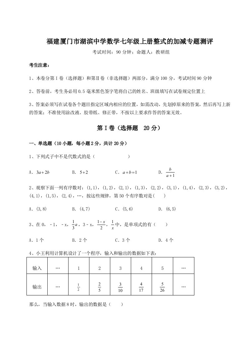 精品解析：福建厦门市湖滨中学数学七年级上册整式的加减专题测评练习题（含答案详解）